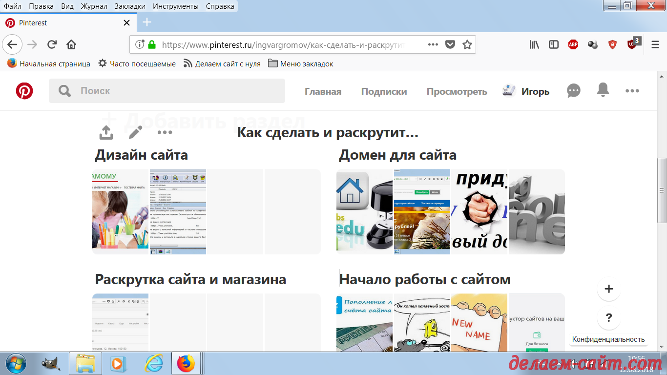 Приглашаю Вас в новое сообщество: Как сделать и раскрутить сайт самому на платформе: pinterest.ru