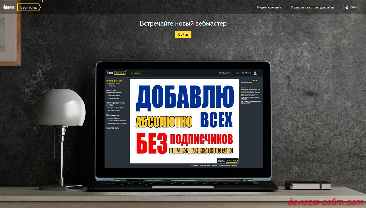 Яндекс Вебмастер добавить сайт