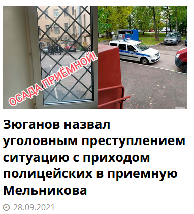Зюганов назвал уголовным преступлением ситуацию с приходом полицейских в приемную Мельникова, первого зампредседателя ЦК КПРФ