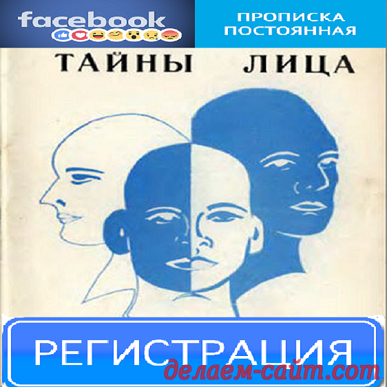 Регистрация нового пользователя в Фейсбук