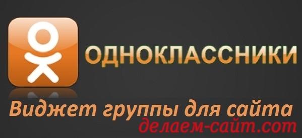 Виджет групп Одноклассники для сайтов