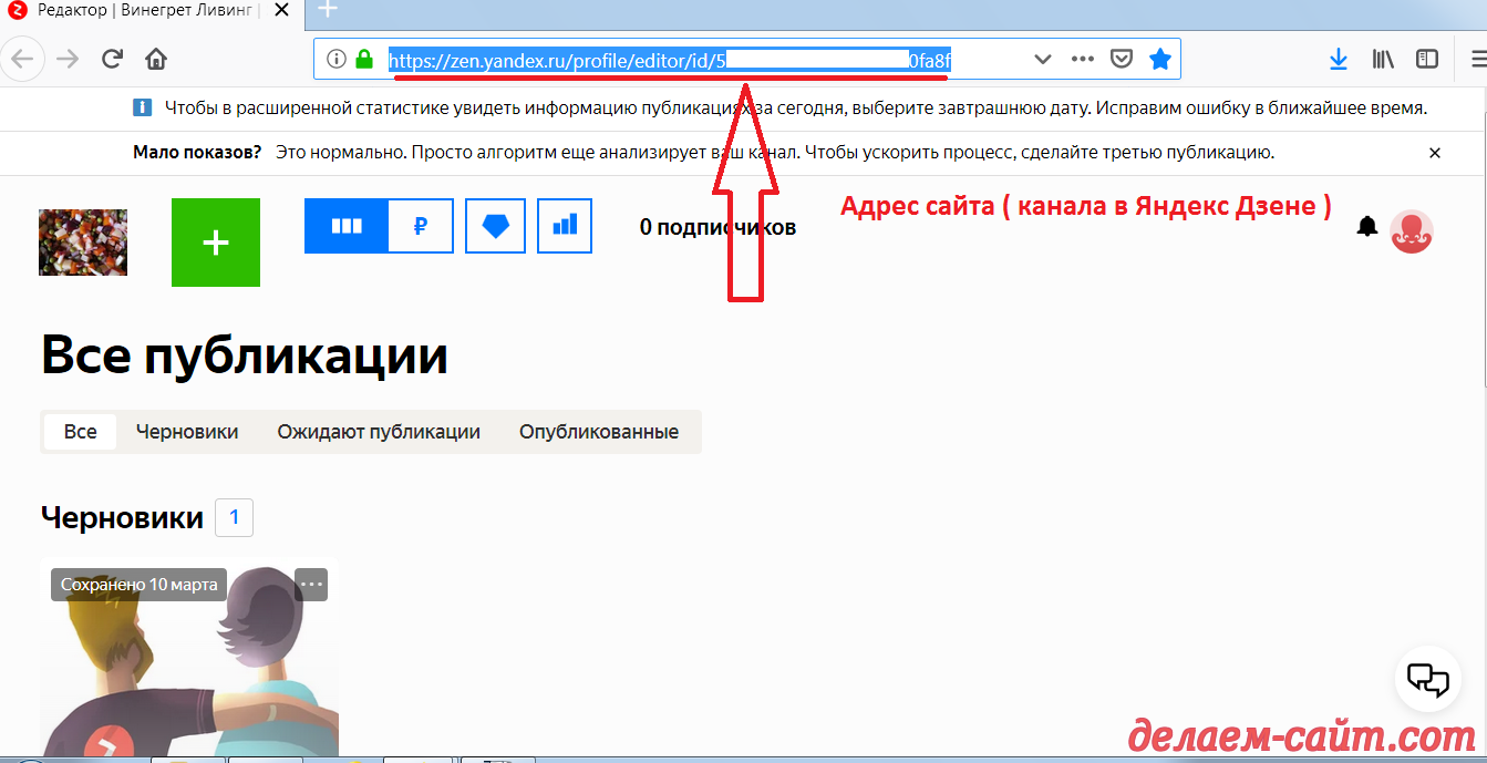 Адрес Вашего канала в Яндекс Дзене