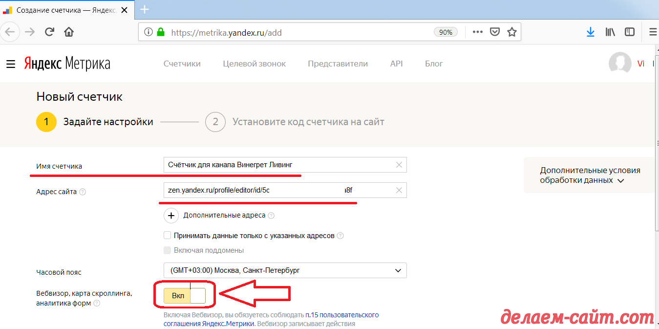 Форма создания нового счётчика в Яндекс Метрике