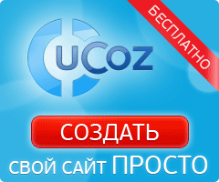 Создать сайт в конструкторе uCoz Баннер