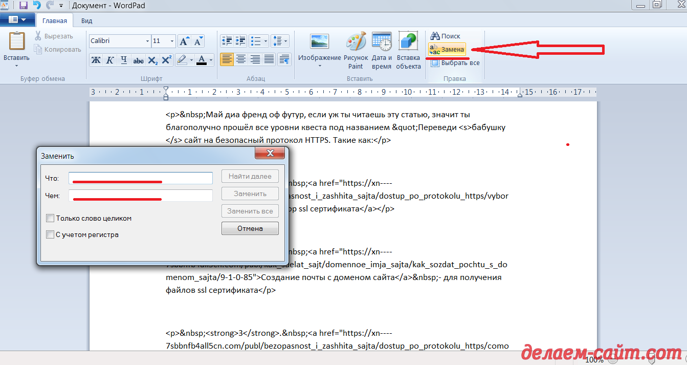 Функция заменить в текстовом редакторе WordPad