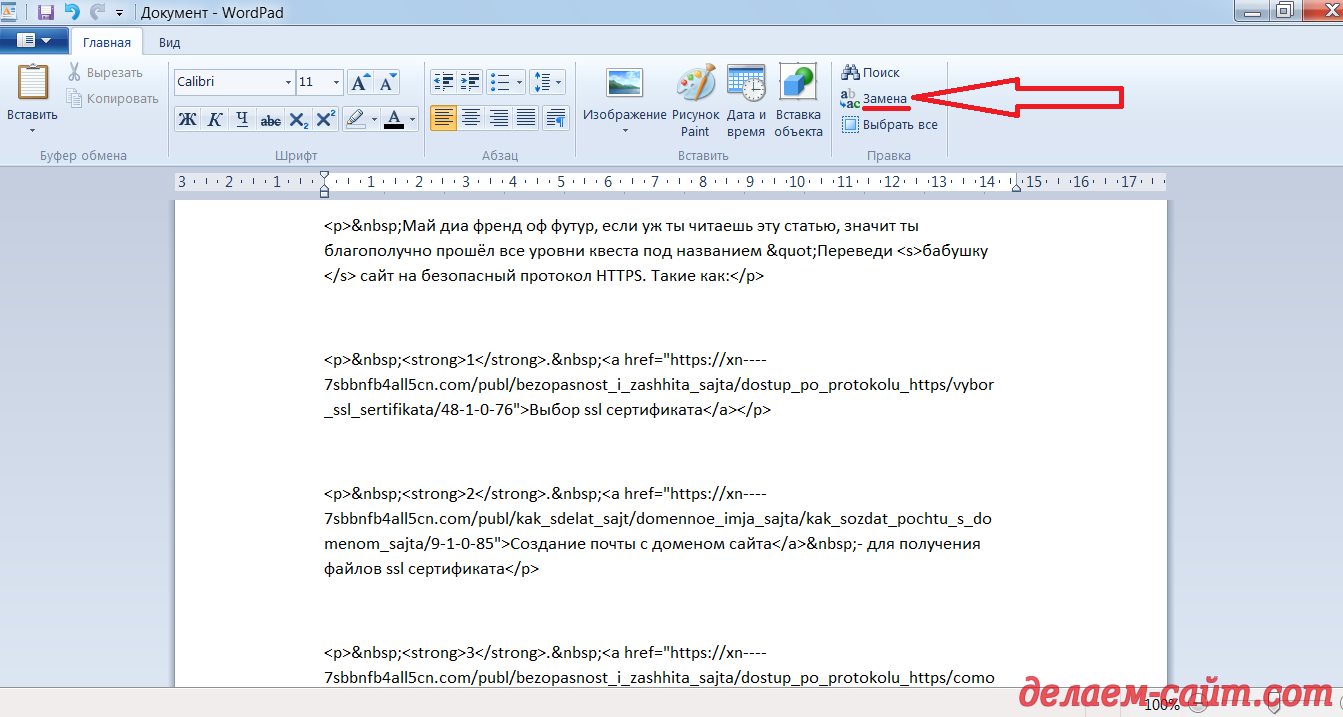 Кликаем на кнопку "Заменить" в документе WordPad с html кодом