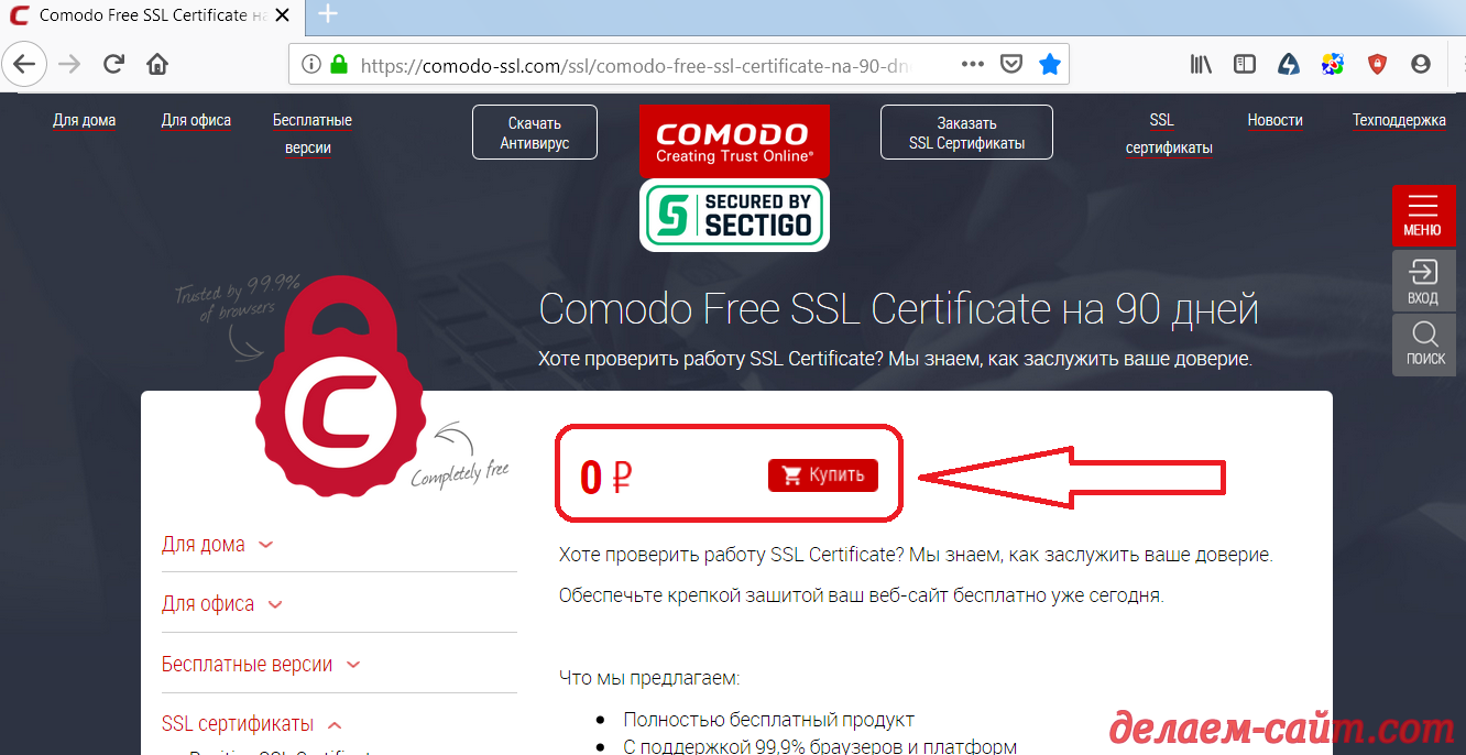 Comodo Free SSL Certificate заказать безплатно