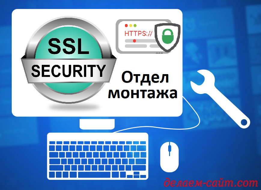 Установка ssl сертификата на сайт