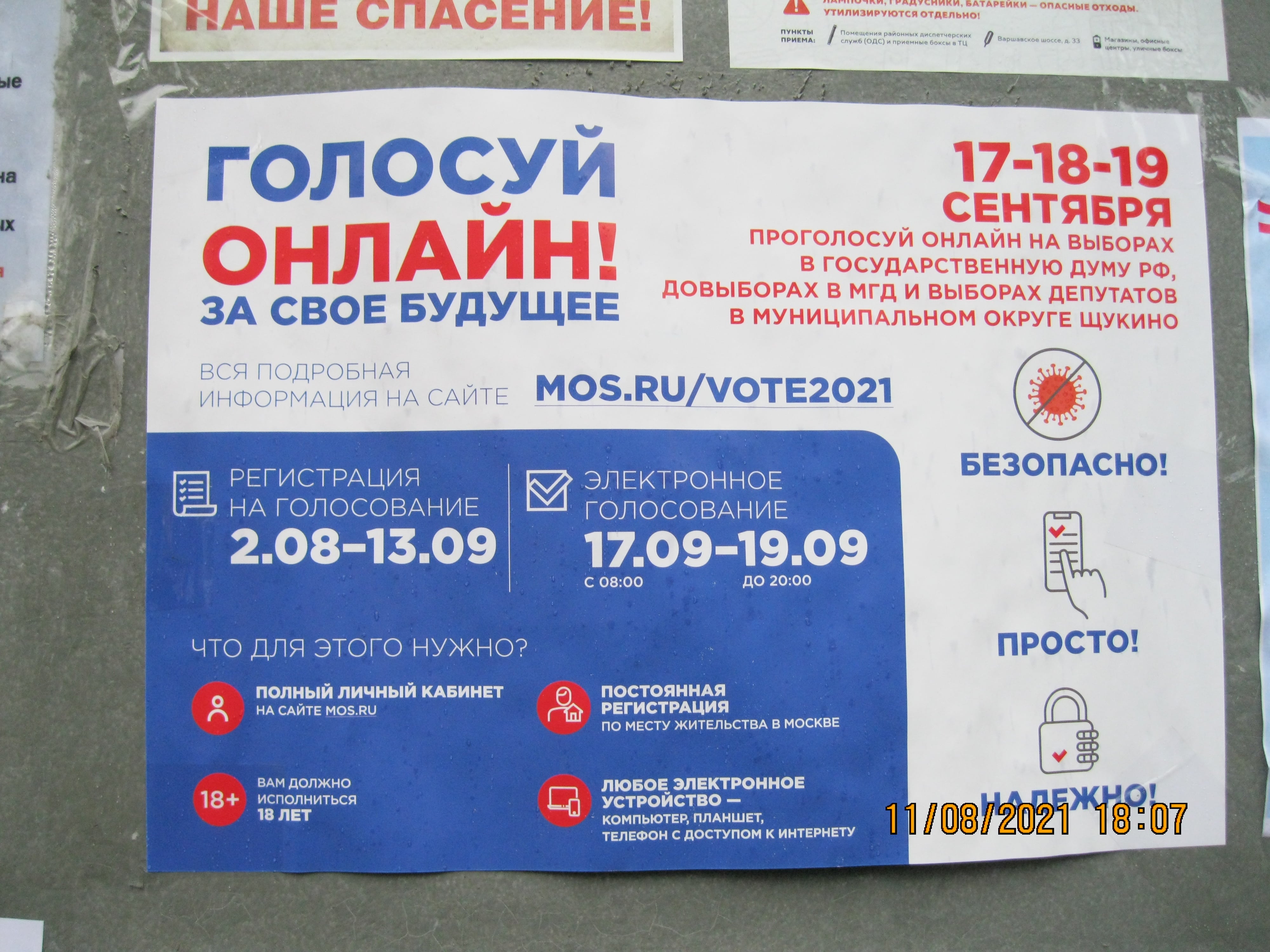 Всю Москву облепили призывами - агитацией голосовать на выборах в госдуму, в онлайн формате