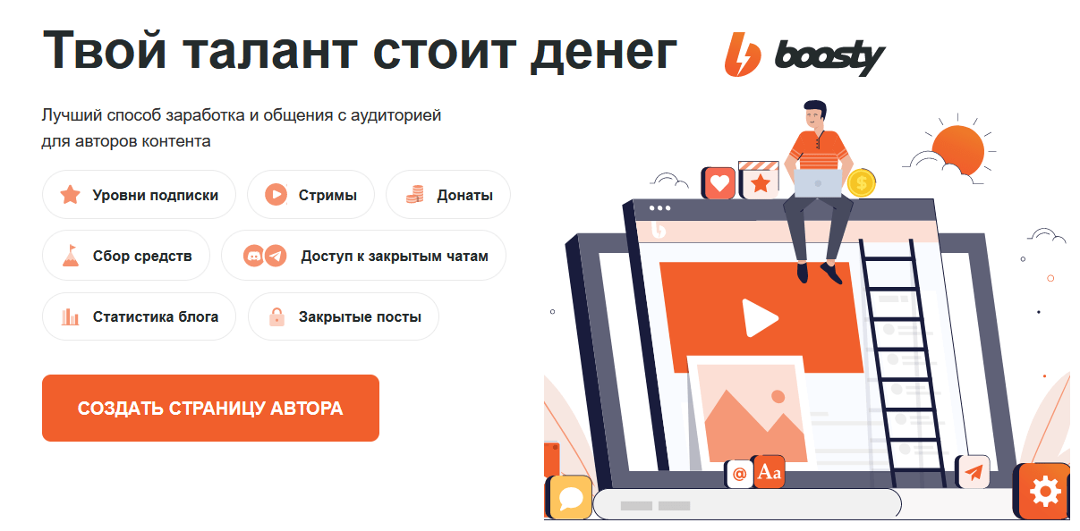 Бусти (Boosty) — новый российский сервис для монетизации Вашего творчества посредством платной подписки на ваш контент