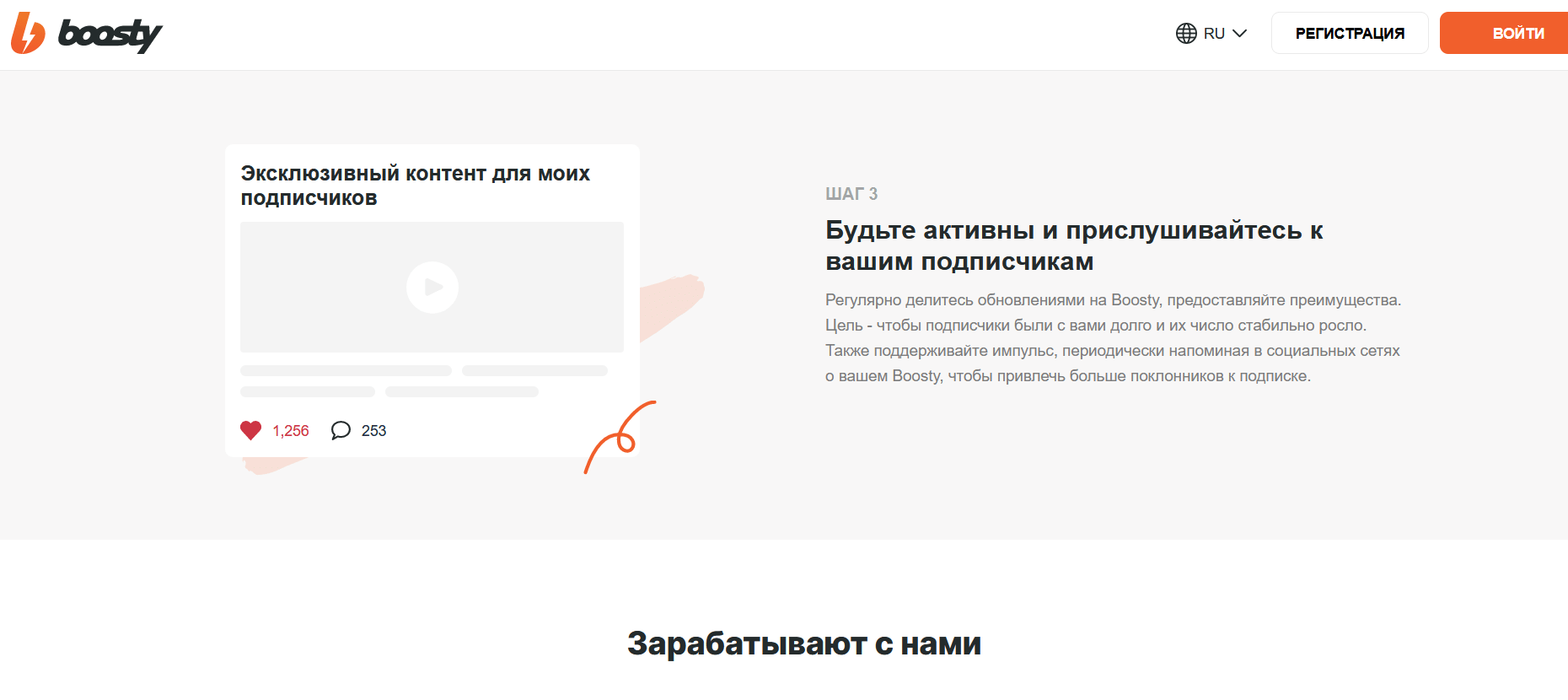 Бусти (Boosty) — новый российский сервис для монетизации Вашего творчества посредством платной подписки на ваш контент. Регистрация на сайте Бусти